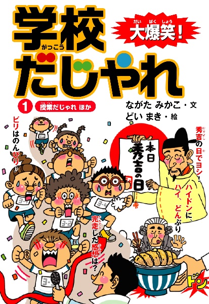 大爆笑！　学校だじゃれ　授業だじゃれ　ほか