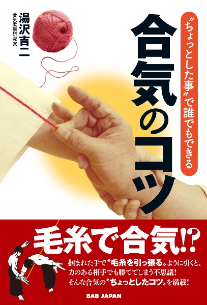 “ちょっとした事”で誰でもできる合気のコツ