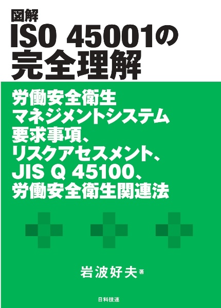 図解ＩＳＯ４５００１の完全理解　労働安全衛生マネジメントシステム要求事項、リスクア