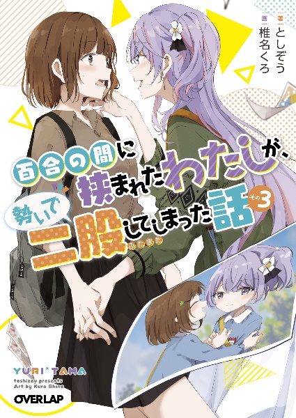 百合の間に挟まれたわたしが、勢いで二股してしまった話