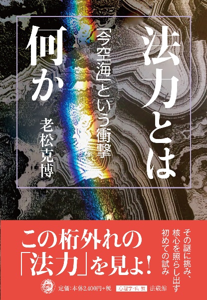 法力とは何か　「今空海」という衝撃