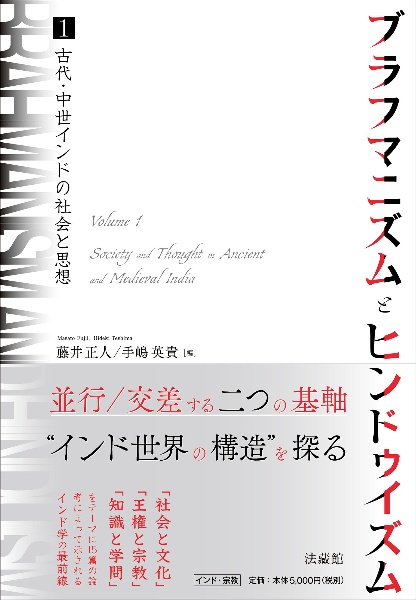 ブラフマニズムとヒンドゥイズム　古代・中世インドの社会と思想