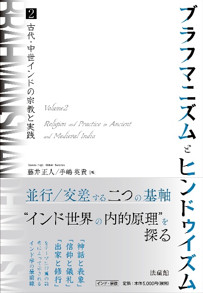 ブラフマニズムとヒンドゥイズム　古代・中世インドの宗教と実践