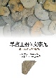 墨書土器と文字瓦　出土文字史料の研究