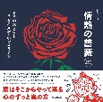 情熱の薔薇　LIMEX特装版