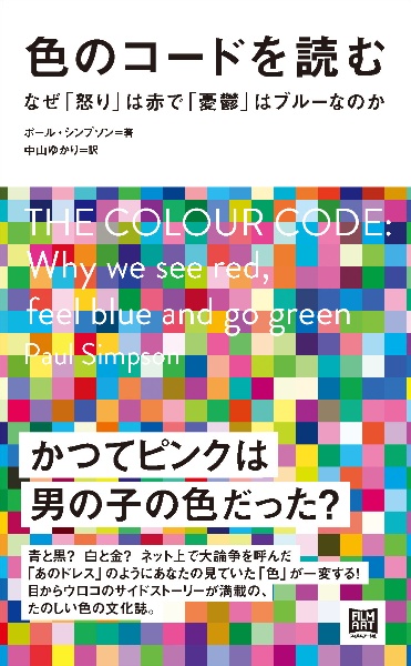 色のコードを読む なぜ「怒り」は赤で「憂鬱」はブルーなのか