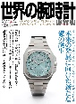 世界の腕時計(154)