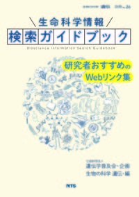 生命科学情報検索ガイドブック 研究者おすすめのWebリンク集