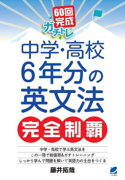 60回完成ガチトレ中学・高校6年分の英文法完全制覇