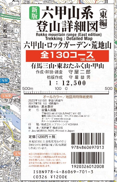 新版六甲山系登山詳細図（東編）全１３０コース　六甲山・ロックガーデン・荒地山・有馬三山・東おたふく山・甲山　１：１２５００