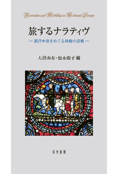 旅するナラティヴ　西洋中世をめぐる移動の諸相