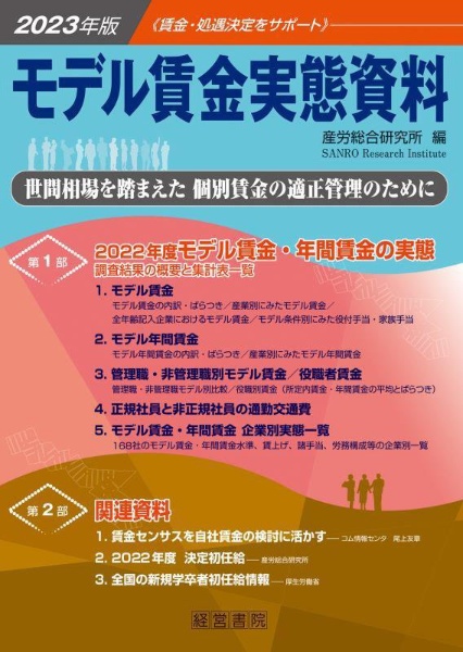 モデル賃金実態資料　２０２３年版