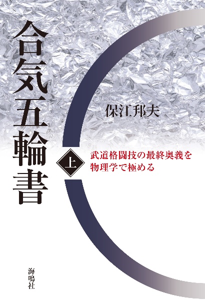 合気五輪書（上）　武道格闘技の最終奥義を物理学で極める