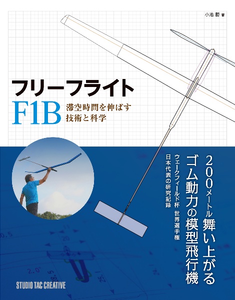 フリーフライト　Ｆ１Ｂ　滞空時間を伸ばす技術と科学