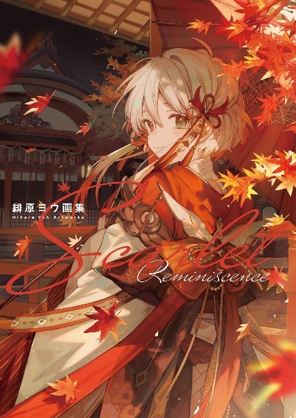 Ｓｃａｒｌｅｔ　Ｒｅｍｉｎｉｓｃｅｎｃｅ　緋原ヨウ画集