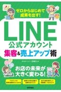 ゼロからはじめて成果を出す！　ＬＩＮＥ公式アカウント集客＆売上アップ術