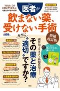 医者が飲まない薬、受けない手術　増補改訂版