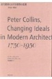 近代建築における理想の変遷1750ー1950