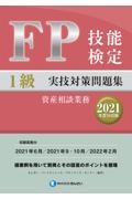 FP技能検定1級実技(資産相談業務)対策問題集 2021年度分収録