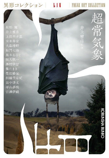 超常気象 文庫書下ろし