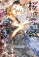 桜吹雪は月に舞う〜奉行と閻魔〜(2)
