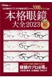 本格眼鏡大全　旬な国内外ブランドの最新注目フレーム1000本以上　2023