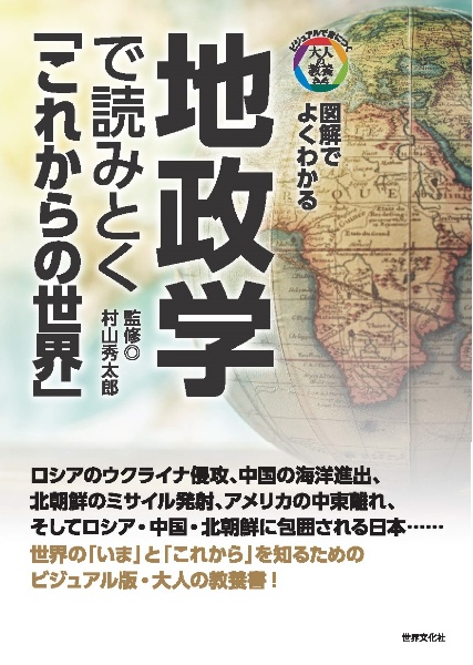 地政学で読みとく「これからの世界」　図解でよくわかる