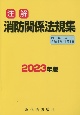 注解消防関係法規集　2023年版