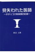 見失われた医師　かかりつけ医実践の記録