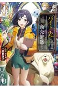 バイト先は異世界迷宮~ダンジョン住人さんのおかげで今日も商売繁盛です!~