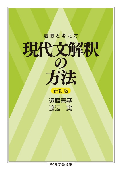 現代文解釈の方法　着眼と考え方　新訂版