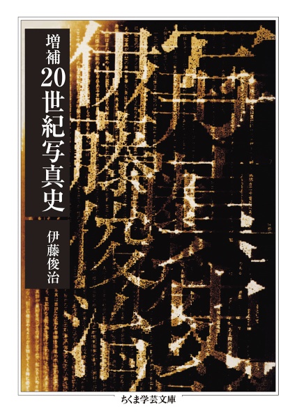 20世紀写真史 増補