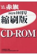 Ｗ＞しんぶん赤旗縮刷版ＣＤーＲＯＭ　２０２２年１０月