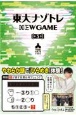 東大ナゾトレNEW　GAME(3)