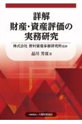 詳解 財産・資産評価の実務研究