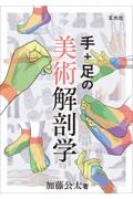 知る・見る・描くの美術解剖学ドリル 骨がわかればポーズが描ける 男性