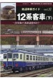 鉄道車輌ガイド　12系客車（下）　RM　MODELS　ARCHIVE(37)