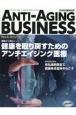 ANTI－AGING　BUSINESS　日本抗加齢協会誌(5)