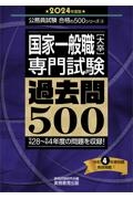 国家一般職［大卒］専門試験過去問５００　２０２４年度版