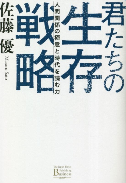 君たちの生存戦略　人間関係の極意と時代を読む力