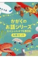 かがくのお話シリーズスペシャルギフトBOX（4冊セット）