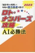 ロト・ナンバーズ攻略ＡＩ必勝法　「統計学」を利用して令和の億万長者を狙え！　２０２３