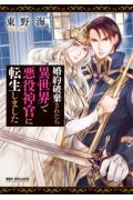 婚約破棄されたら異世界で悪役神官に転生しました