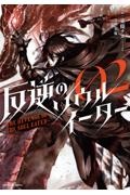 反逆のソウルイーター~THE REVENGE OF THE SOUL EATER