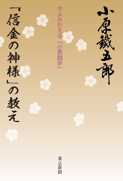 「信金の神様」の教え　今よみがえる「小原鐵学」