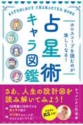 ホロスコープを読むのが楽しくなる！　占星術キャラ図鑑