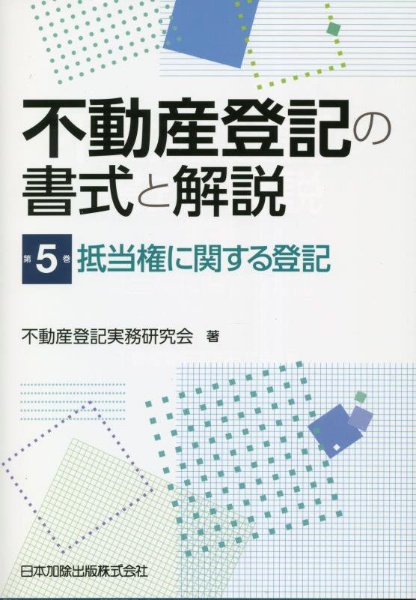 不動産登記の書式と解説　抵当権に関する登記