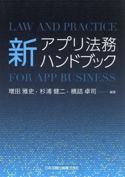 新アプリ法務ハンドブック