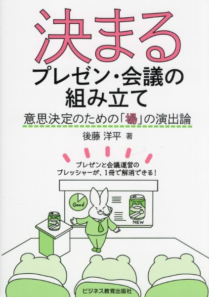 決まるプレゼン・会議の組み立て　意思決定のための「場」の演出論