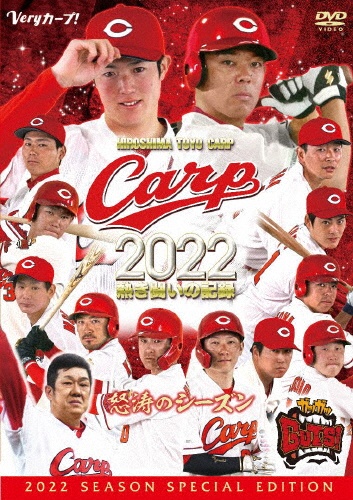 CARP2022熱き闘いの記録　〜怒涛のシーズン〜【DVD】
